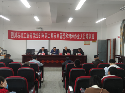 工業(yè)園區(qū)2021年第二期安全管理和特種作業(yè)人員培訓(xùn)班啟動，強(qiáng)化安全技術(shù)培訓(xùn)