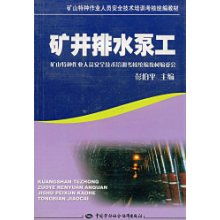 礦井排水泵工 礦山特種作業(yè)人員安全技術培訓考核要點