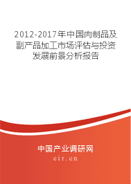 2012-2017年中國(guó)肉制品及副產(chǎn)品加工市場(chǎng)評(píng)估與投資發(fā)展前景分析報(bào)告